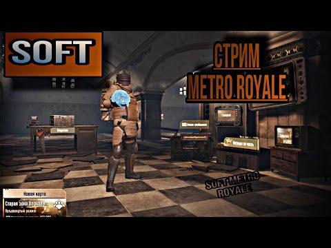 КУЛЬТУРНЫЙ СТРИМ (МАТ ВЗРЫВ)  METRO ROYALE / PUBG MOBILE /  МЕТРО РОЯЛЬ     SOFT   СОФТ