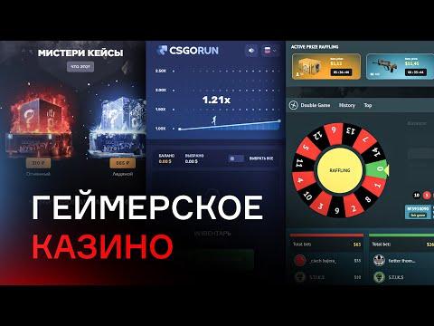 ГЕЙМЕРСКОЕ КАЗИНО