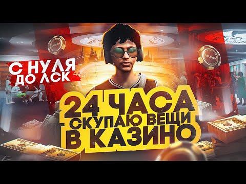 24 ЧАСА СКУПАЮ ВЕЩИ В КАЗИНО НА ГТА 5 РП. С НУЛЯ ДО ЛСК НА GTA 5 RP