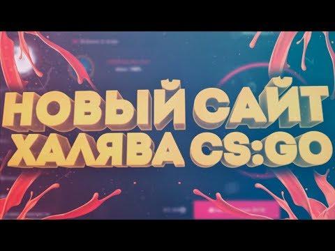 ХАЛЯВНЫЕ СКИНЫ В КС ГО?! НОВЫЙ РАБОЧИЙ СПОСОБ! БЕЗ ДЕПОЗИТА!