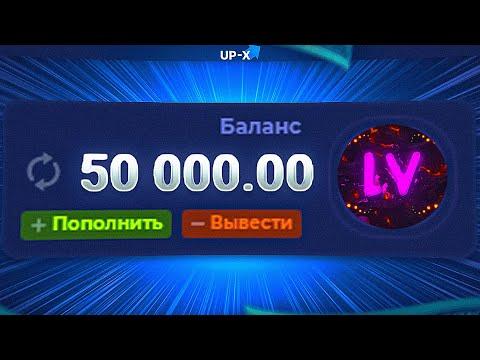 50 000Р со 100Р НА UP-X! ТАКТИКИ И ПРОМОКОД АП ИКС! / Это ФИНАЛ!