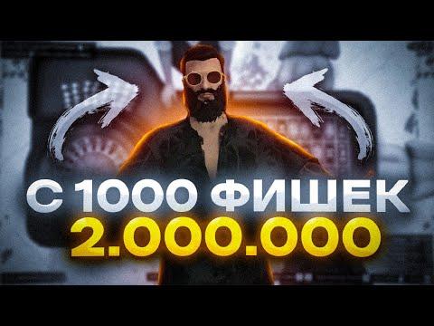 А ты сможешь поднять в казике со 100 фишек пару лямов ?! скачал Читы на казик GTA 5 RP Strawberry!