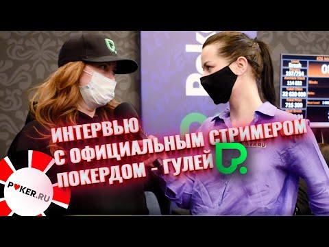 От продавца до покер-про и официального стримера Покердом | Гуля