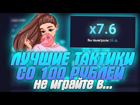 Со 100 До **** На UP-X | ЛУЧШИЕ ТАКТИКИ АП ИКС | КАК ПОДНЯТЬ С 100 РУБЛЕЙ Upx ПРОМОКОД