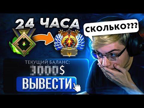 24 ЧАСА РАБОТАЮ БУСТЕРОМ В DOTA 2! СКОЛЬКО У МЕНЯ ПОЛУЧИТСЯ ЗАРАБОТАТЬ?