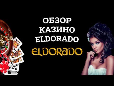 Обзор онлайн казино Eldorado, бонусы и зеркала. Развод или нет?