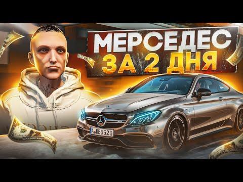 Купил MERSEDES за 2 ДНЯ в GTA 5 RP - МЕРСЕДЕС за 2 дня с нуля на ГТА 5 РП