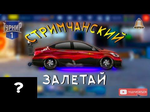 СТРИМ | КАТАЕМ E-стоксвап,L-стоксвап,M-стоксвап,900stage | Drag Racing:Уличные Гонки