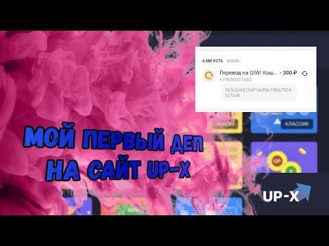 Впервые депаю на сайт Up-X/ Депнул 300 рублей на сайт Ап-Х/   Как пополнить баланс на Up-X с QIWI