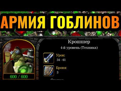 НЕ ШУТКА: Играет за ГОБЛИНОВ в Warcraft 3 - Руководство по веселью от мастера