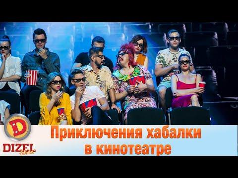 Приключения хабалки в кинотеатре! Галя с мужем пришла на фильм ужасов | Дизель Cтудио