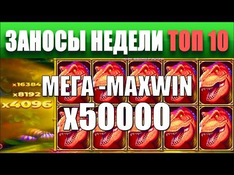 ⚡Заносы недели топ 10. MAXWIN - |175 мил.| х50000 ЗАНОСЫ ➣ от X1000  Больших выигрышей. # 28