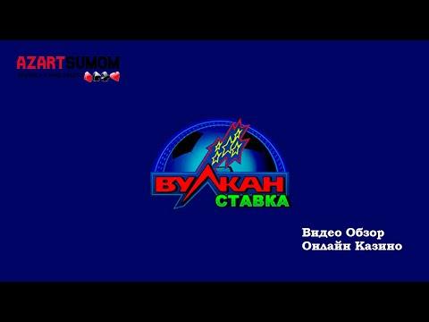 Вулкан Ставка Казино | Видео обзор Официального сайта Онлайн Казино Vulkan Stavka