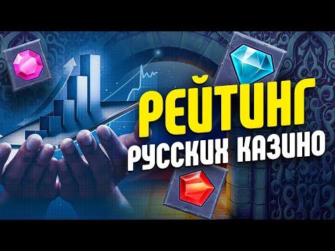 РЕЙТИНГ КАЗИНО РОССИИ - ТОП 9 САЙТОВ РУССКИХ ОНЛАЙН КАЗИНО 2023