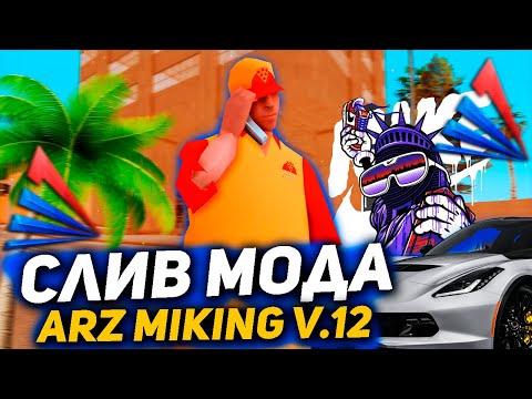 СЛИВ МОДА ARIZONA RP MIKING V.12 | ОПТИМИЗАЦИЯ МОДА, КУЧА ДОРАБОТОК, НОВЫЕ КОМАНДЫ, НОВЫЕ МАШИНЫ!✨