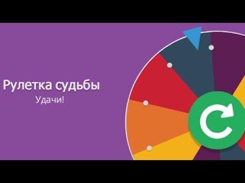 КРУТИМ РУЛЕТКУ СУДЬБЫ.