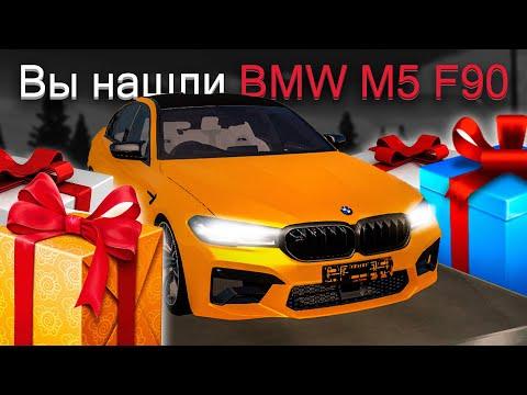 НАШЕЛ BMW M5 F90! СОБРАЛ ВСЕ ПОДАРКИ НА AMAZING RP В GTA CRMP! (AMAZING RUSSIA)