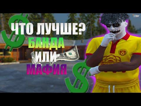 БАНДА ИЛИ МАФИЯ В ГТА 5 РП | ЗАРАБОТОК 30.000$ В ЧАС В GTA 5 RP | ЛУЧШАЯ СХЕМА ЗАРАБОТКА ДЛЯ НОВИЧКА