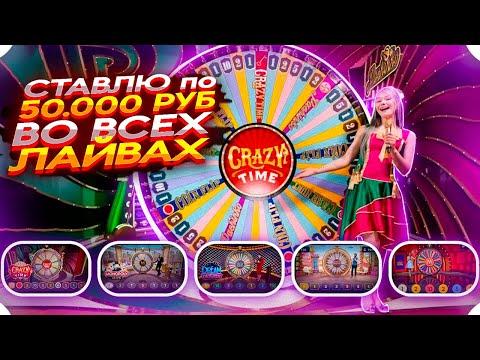 СТАВЛЮ по 50.000 РУБЛЕЙ в CRAZY TIME, MEGA WHEEL, MONOPOLY, DREAM CATCHER, SWEET BONANZA!