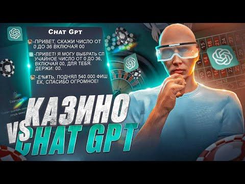 ИГРАЮ В КАЗИНО С ПОМОЩЬЮ ИСКУССТВЕННОГО ИНТЕЛЛЕКТА НА GTA 5 RP! КАЗИНО VS CHAT GPT...