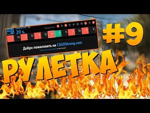 ПОДНЯЛСЯ НА ЧЁРНОМ! ☆ РУЛЕТКА CS:GO ☆#9☆