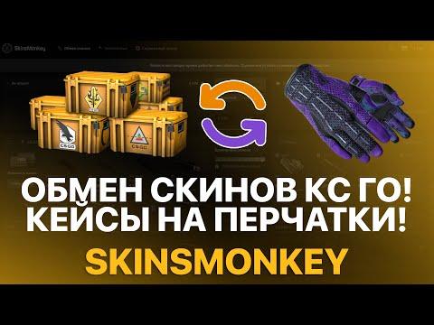 ОБМЕН СКИНОВ КС ГО! ШИРПОТРЕБ НА ПЕРЧАТКИ - ОБМЕН КЕЙСОВ КС ГО - ПРОВЕРКА SKINSMONKEY