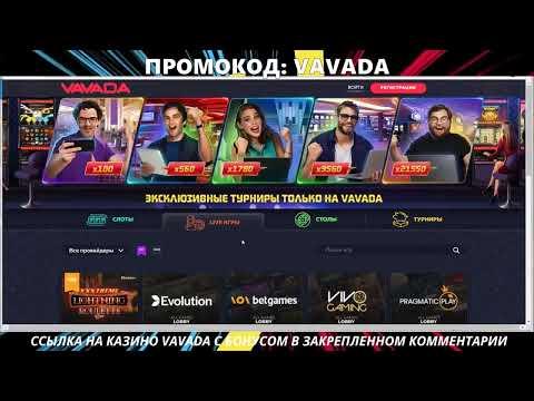 VAVADA КАЗИНО ОНЛАЙН КАЗИНО ВАВАДА VAVADA 2023.