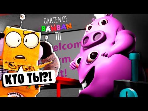 БАНБАН 3 CHEF PIGSTER *СЕКРЕТНЫЙ* ПЕРСОНАЖ ! GARTEN OF BANBAN 3 ГЛАВА ГЕЙМПЛЕЙ