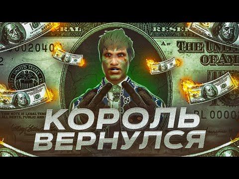 ДОЖДАЛИСЬ.. КОРОЛЬ ВЕРНУЛСЯ В КАЗИНО на GTA 5 RP | ГТА 5 РП