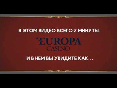 Регистрация на сайте Europa Casino за 2 минуты.