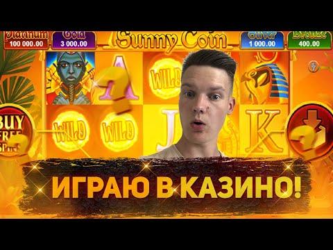 ИГРАЮ В КАЗИНО ВТОРОЙ РАЗ В ЖИЗНИ! НОВИЧКАМ ВЕЗЁТ?!