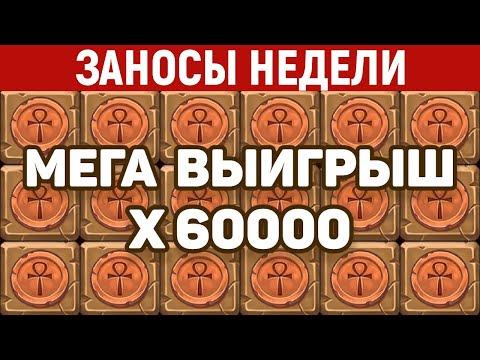 ЗАНОСЫ НЕДЕЛИ.ТОП 5 больших выигрышей. Занос X60000. 466 выпуск