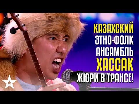 ЗОЛОТАЯ КНОПКА! Казахский этно-фолк ансамбль Хассак! Жюри надолго останется в трансе!