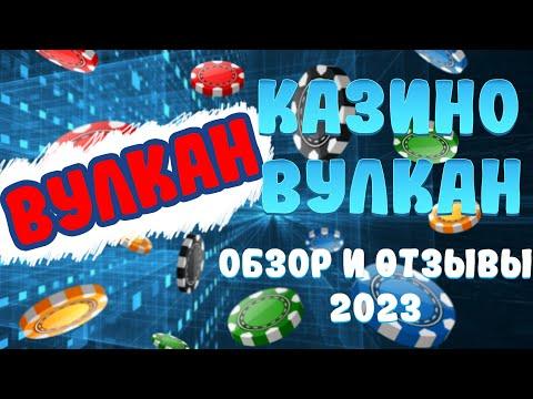 Казино Вулкан - честный обзор и отзывы реальных игроков об онлайн казино Вулкан в 2023 году.