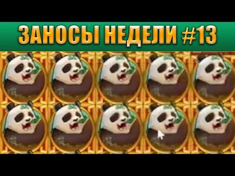 ЗАНОСЫ НЕДЕЛИ ТОП 5 БОЛЬШИХ ВЫИГРЫШЕЙ BIG BAMBOO FULL SCREEN Выпуск #13