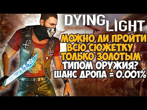 Можно ли пройти Dying Light только Золотым Оружием?