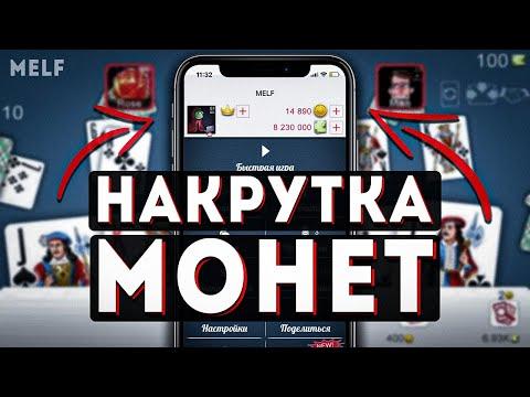 Как взломать Дурак Онлайн 2022 / накрутка монет дурак онлайн