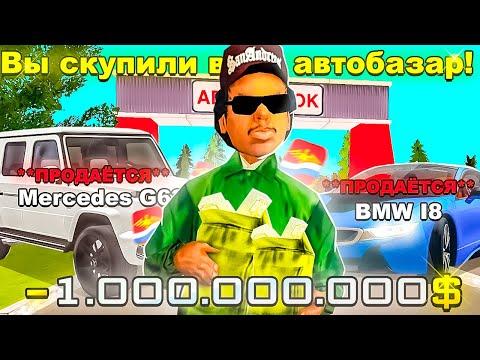 СКУПИЛ ВСЕ АВТО НА АВТОБАЗАРЕ на РОДИНА РП в GTA CRMP