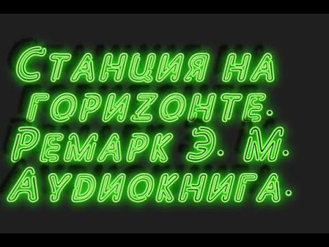 станция На горизонте Ремарк Эрих Мария аудиокниги онлайн