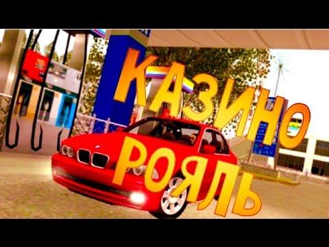 GTA:CRMP(По сети) #26-Казино Рояль!