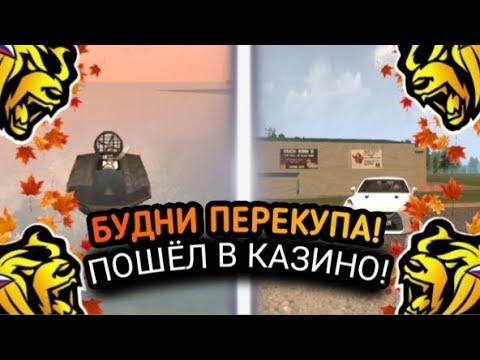 БУДНИ ПЕРЕКУПА #10 ПОШЁЛ В КАЗИНО! СОЗДАЛ ПРОМОКОД! РОЗЫГРЫШ! БЛЕК РАША / BLACK RUSSIA