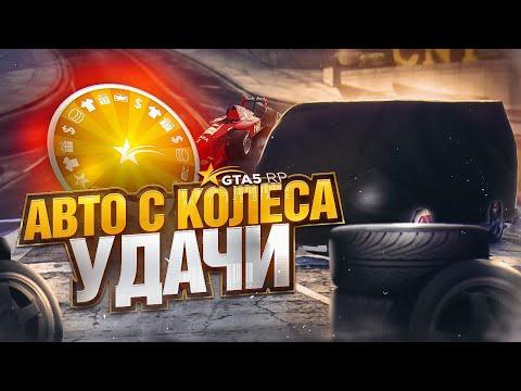 МАШИНА С КОЛЕСА УДАЧИ GTA 5 RP | ГТА 5 РП