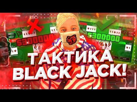 ТАКТИКА КАЗИНО BLACJACK КАК ПОДНЯТЬ ДЕНЕГ НА BLACK RUSSIA / БЛЭК РАША / БЛЕК РАША / БЛЕК РАШН