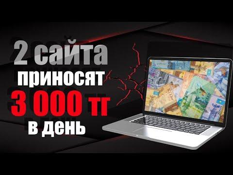 2 САЙТА ПРИНОСЯТ 3000 ТГ В ДЕНЬ! ОНЛАЙН ЗАРАБОТОК