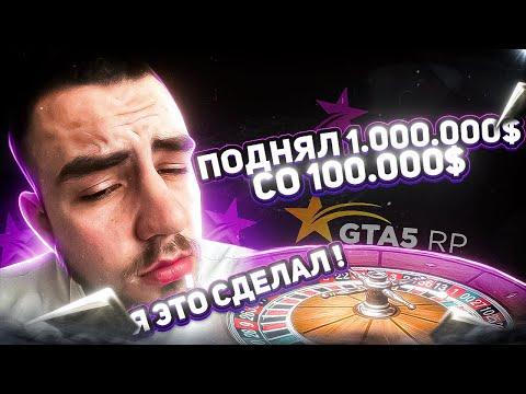 Я ЭТО СДЕЛАЛ ПОДНЯЛ МИЛЛИОН С 100 ТЫСЯЧ В КАЗИНО ГТА 5 RP