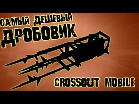 ГОБЛИН в Кроссаут Мобайл/ Самые дешёвый , но далеко не слабый Дробовик в Crossout Mobile