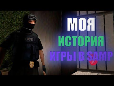 МОЯ ИСТОРИЯ ИГРЫ В САМП! ARIZONA RP YAVA! (SAMP)