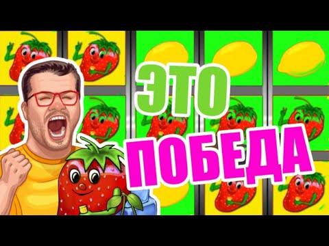 ВЫДАВИЛ ИЗ КЛУБНИЧКИ ВСЕ СОКИ!!! КАК ВЫИГРАТЬ В КАЗИНО ВУЛКАН ОНЛАЙН? ИГРОВЫЕ АВТОМАТЫ НА ДЕНЬГИ