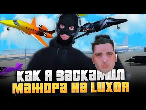 КАК Я ЗАСКАМИЛ МАЖОРА НА LUXOR DELUXE на ARIZONA RP GTA SAMP